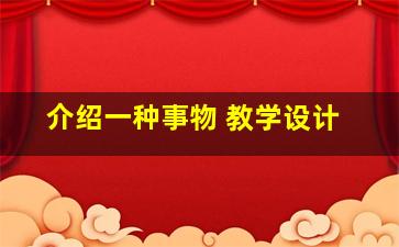 介绍一种事物 教学设计